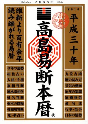 高島易断本暦(平成三十年)