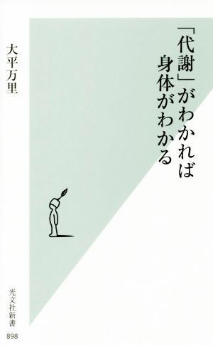 「代謝」がわかれば身体がわかる 光文社新書898