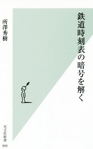 鉄道時刻表の暗号を解く 光文社新書899