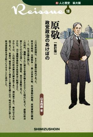 原敬 政党政治のあけぼの 新訂版 新・人と歴史 拡大版18