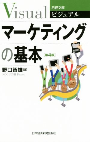 ビジュアルマーケティングの基本 第4版 日経文庫 中古本・書籍