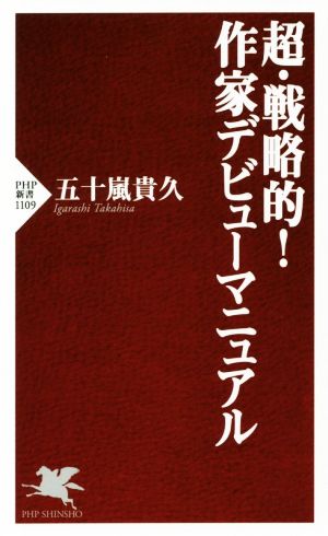 超・戦略的！作家デビューマニュアル PHP新書1109