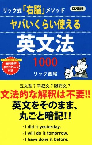 ヤバいくらい使える英文法1000 リック式「右脳」メソッド ロング新書