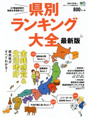 県別ランキング大全 最新版 エイムック3818