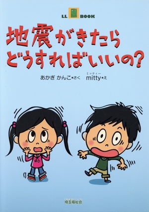 地震がきたらどうすればいいの？ LL BOOK
