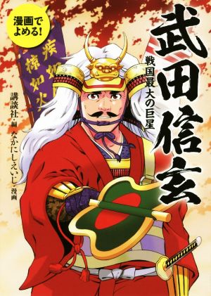 武田信玄 戦国最大の巨星 漫画でよめる！