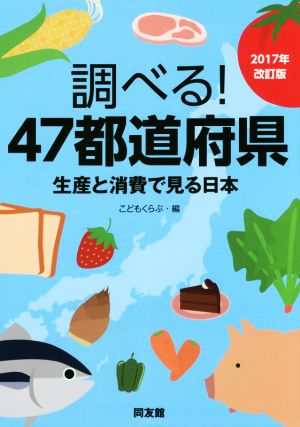 調べる！47都道府県(2017年改訂版)生産と消費で見る日本