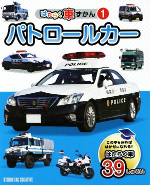 パトロールカーはたらく車ずかん1