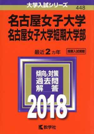 名古屋女子大学・名古屋女子大学短期大学部(2018) 大学入試シリーズ448