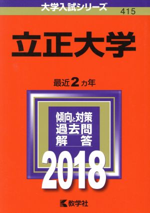 立正大学(2018) 大学入試シリーズ415