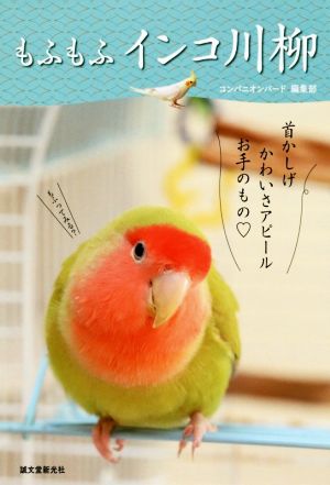 もふもふインコ川柳