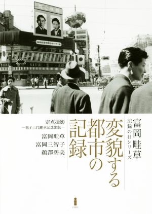 写真集 変貌する都市の記録 定点撮影 親子三代継承記念出版 富岡畦草・記録の目シリーズ