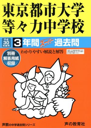 東京都市大学等々力中学校(平成30年度用) 3年間スーパー過去問 声教の中学過去問シリーズ