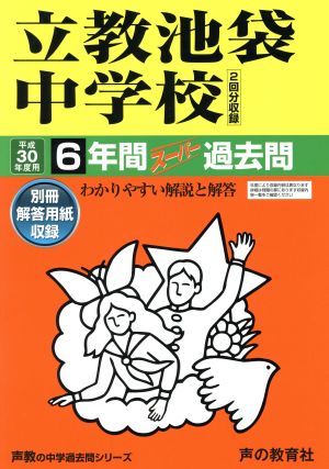 立教池袋中学校(平成30年度用) 6年間スーパー過去問 声教の中学過去問シリーズ