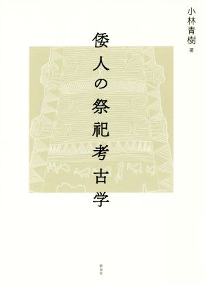 倭人の祭祀考古学