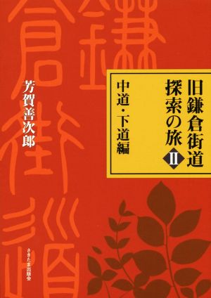 旧鎌倉街道探索の旅(Ⅱ) 中道・下道編