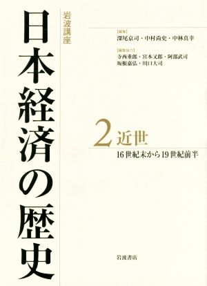 岩波講座 日本経済の歴史(2)近世 16世紀後半から19世紀前半