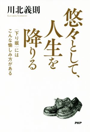 悠々として、人生を降りる 〈下り坂〉にはこんな愉しみ方がある