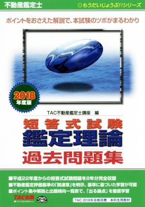 不動産鑑定士 短答式試験鑑定理論 過去問題集(2018年度版) もうだいじょうぶ!!シリーズ