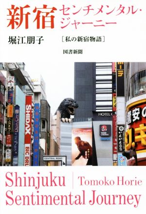 新宿センチメンタル・ジャーニー私の新宿物語