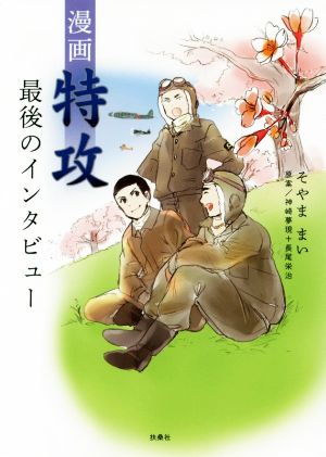 漫画 特攻最後のインタビュー