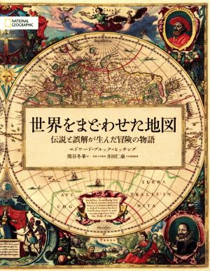世界をまどわせた地図伝説と誤解が生んだ冒険の物語