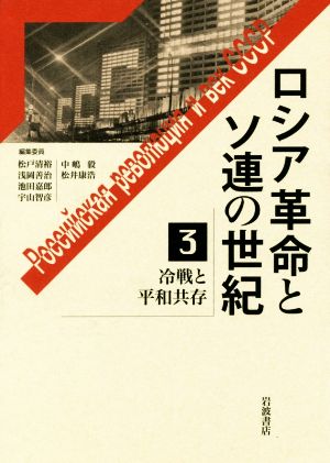 冷戦と平和共存 ロシア革命とソ連の世紀3