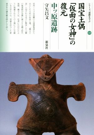 国宝土偶「仮面の女神」の復元 中ッ原遺跡 シリーズ「遺跡を学ぶ」120