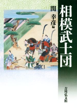 相模武士団