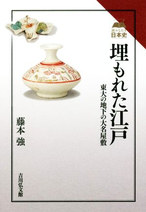 埋もれた江戸 東大の地下の大名屋敷 読みなおす日本史