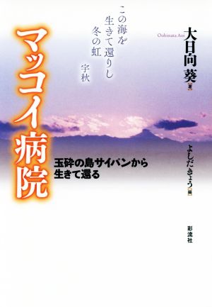 マッコイ病院 玉砕の島サイパンから生きて還る