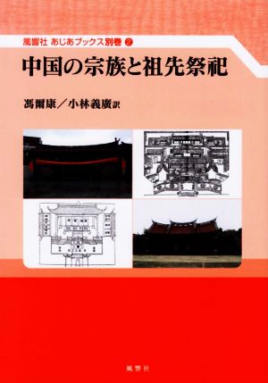 中国の宗族と祖先祭祀 風響社あじあブックス別巻2