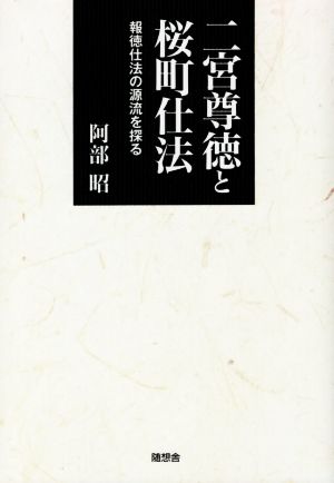 二宮尊徳と桜町仕法 報徳仕法の源流を探る