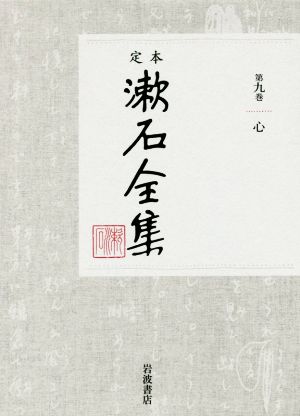 定本漱石全集(第九巻)心