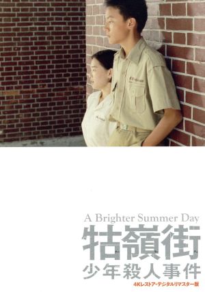 クー嶺街少年殺人事件(Blu-ray Disc) 中古DVD・ブルーレイ | ブック 