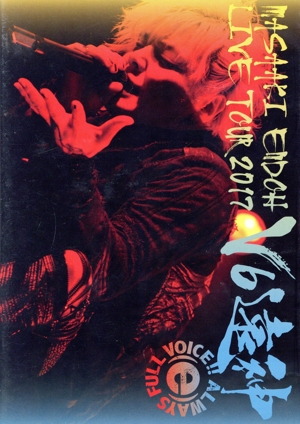 遠藤正明 LIVE TOUR 2017～V6遠神～