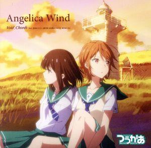 TVアニメ『つうかあ』ED主題歌「Angelica Wind」