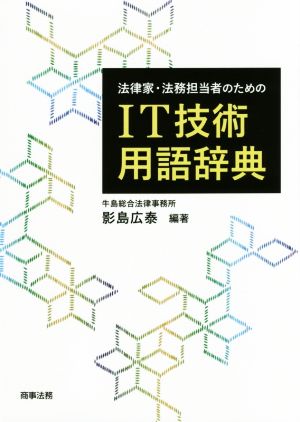 法律家・法務担当者のためのIT技術用語辞典