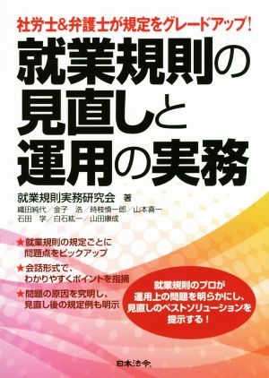 就業規則の見直しと運用の実務 社労士&弁護士が規定をグレードアップ！