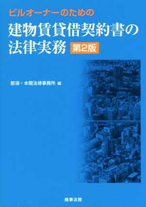 ビルオーナーのための建物賃貸借契約書の法律実務 第2版