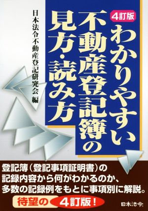 わかりやすい不動産登記簿の見方・読み方 4訂版