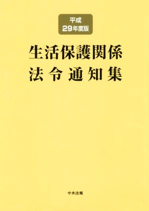 生活保護関係法令通知集(平成29年度版)