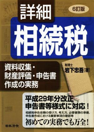 詳細 相続税 資料収集・財産評価・申告書作成の実務 6訂版