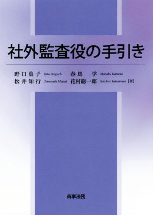 社外監査役の手引き