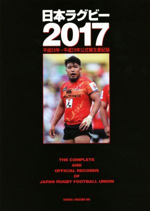 日本ラグビー(2017)平成28年～平成29年公式戦主要記録