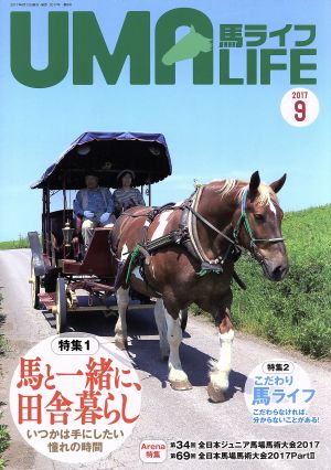 UMA LIFE 馬ライフ(2017-9)