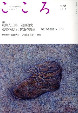 こころ(Vol.38(2017)) 対談 嵐山光三郎+磯田道史 連歌の流行と俳諧の誕生