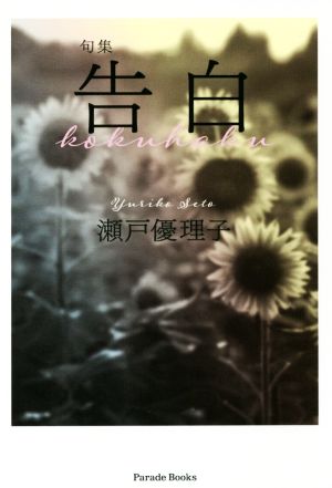 告白 句集 Parade books