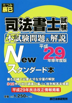 司法書士試験本試験問題&解説Newスタンダード本(平成29年単年度版)