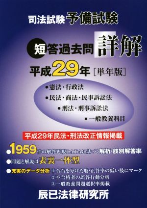 司法試験予備試験短答過去問詳解(平成29年[単年版])